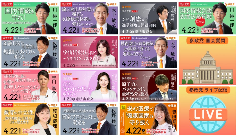 #参政党 国会質問ライブ配信
youtube.com/@sanseito-offi…
本日4/22(水) の予定

11:08～ 内閣委員会
youtube.com/live/HGuDkEGNh…
国防情報を守れ！
国家情報会議設置法案質疑Part6
川裕一郎/衆議院議員
<a href="/y16kawa/">川 裕一郎【参政党】</a> 

11:10～ 財務金融委員会
youtube.com/live/vjTqZE6vg…
金融DXの可能性と規制のあり方を考える