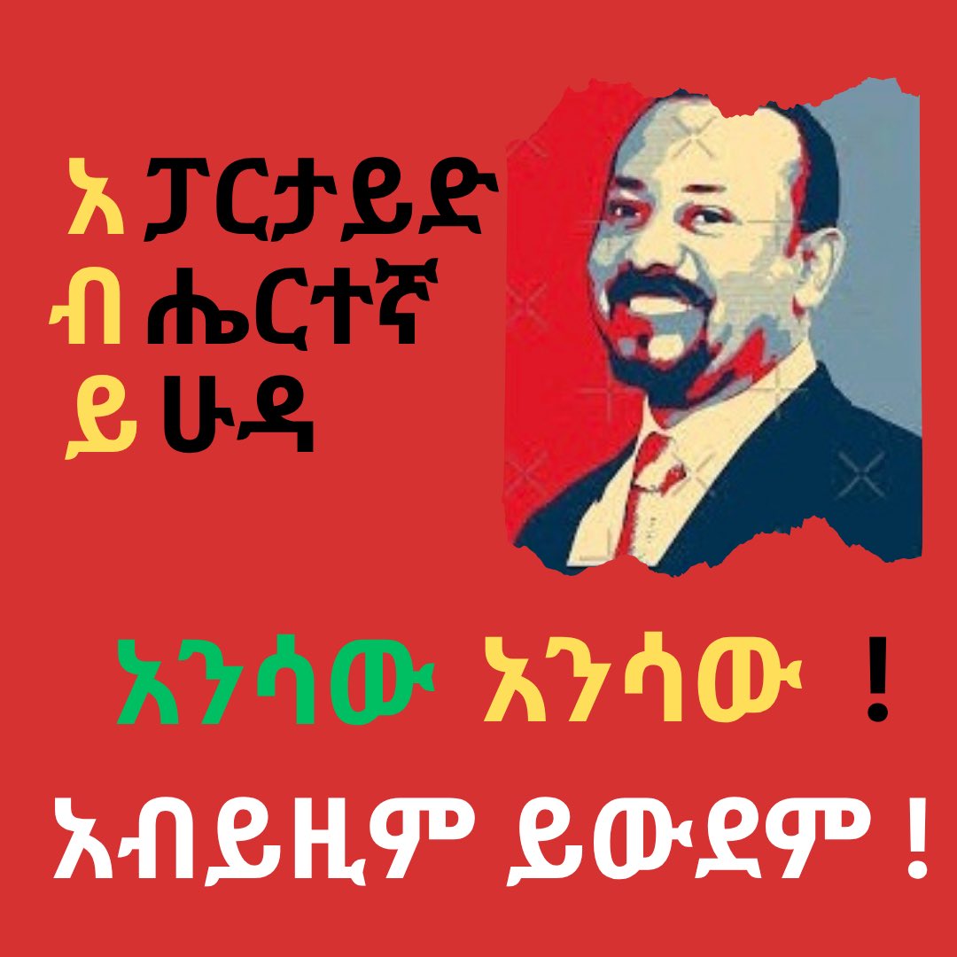 አፓርታይድ አገዛዝ ፣ ጠባብ ብሔርተኝነት እና ይሁዳዊ ባህሪ የአብይዚም መገለጫ ናቸው::
ዳስ ጣል አንሳው አንሳው!!!