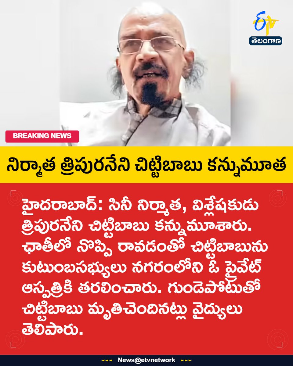 etvtelangana's tweet image. #TripuraneniChittibabu
#HeartAttack
#producer 
#RIPChittibabu
#Hyderabad
#etvtgbreaking