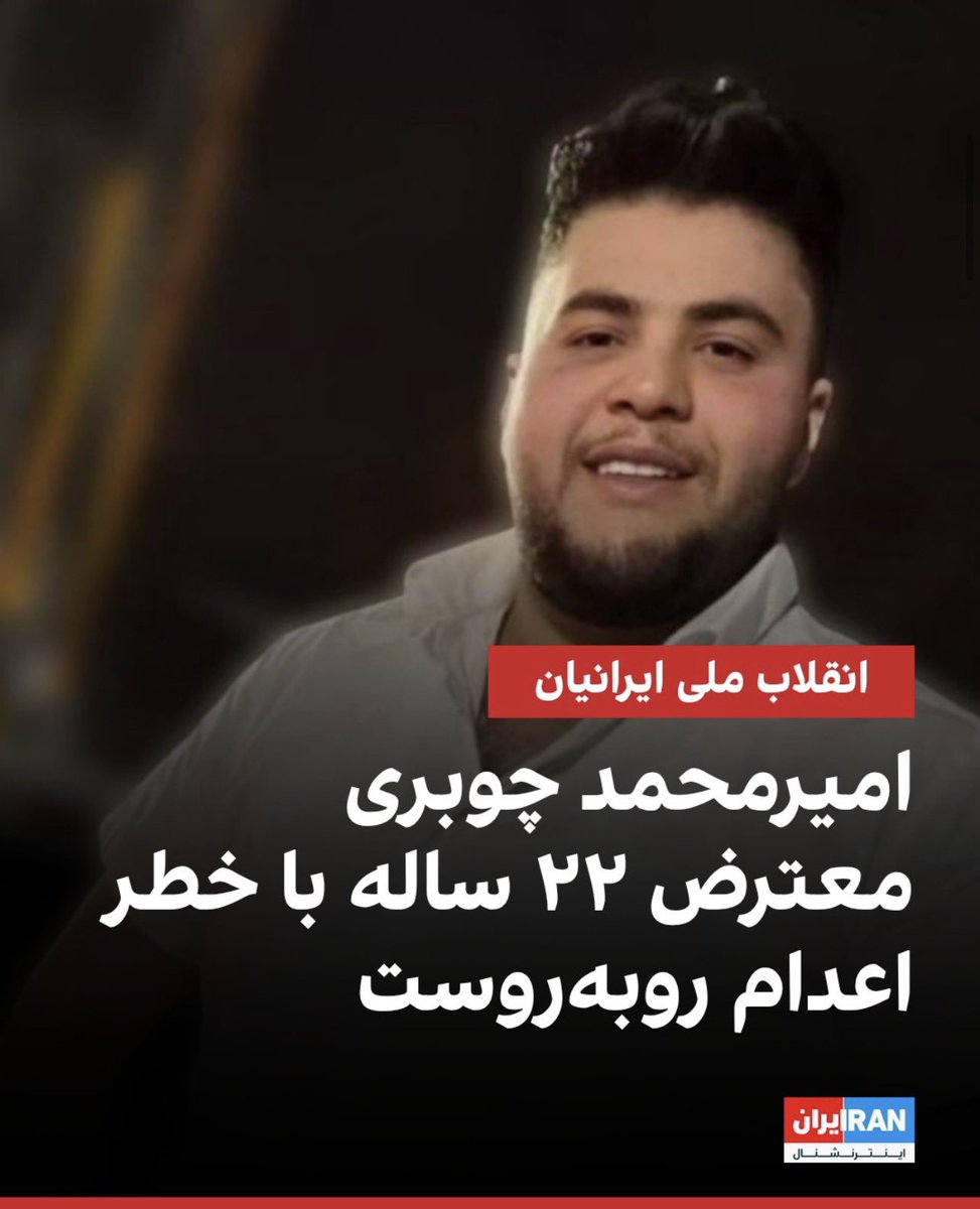 amirpd2030's tweet photo. امیر محمد مجلل چوبری معترض ٢٢ ساله‌ایی که نان‌آور خانه بود و اکنون در خطر اعدام است، حق پسر ایران این نیست، صدای زندانیان بی گناه باشیم

#اميرمحمد_مجلل_جوبرى https://t.co/yss7OGtSXB
