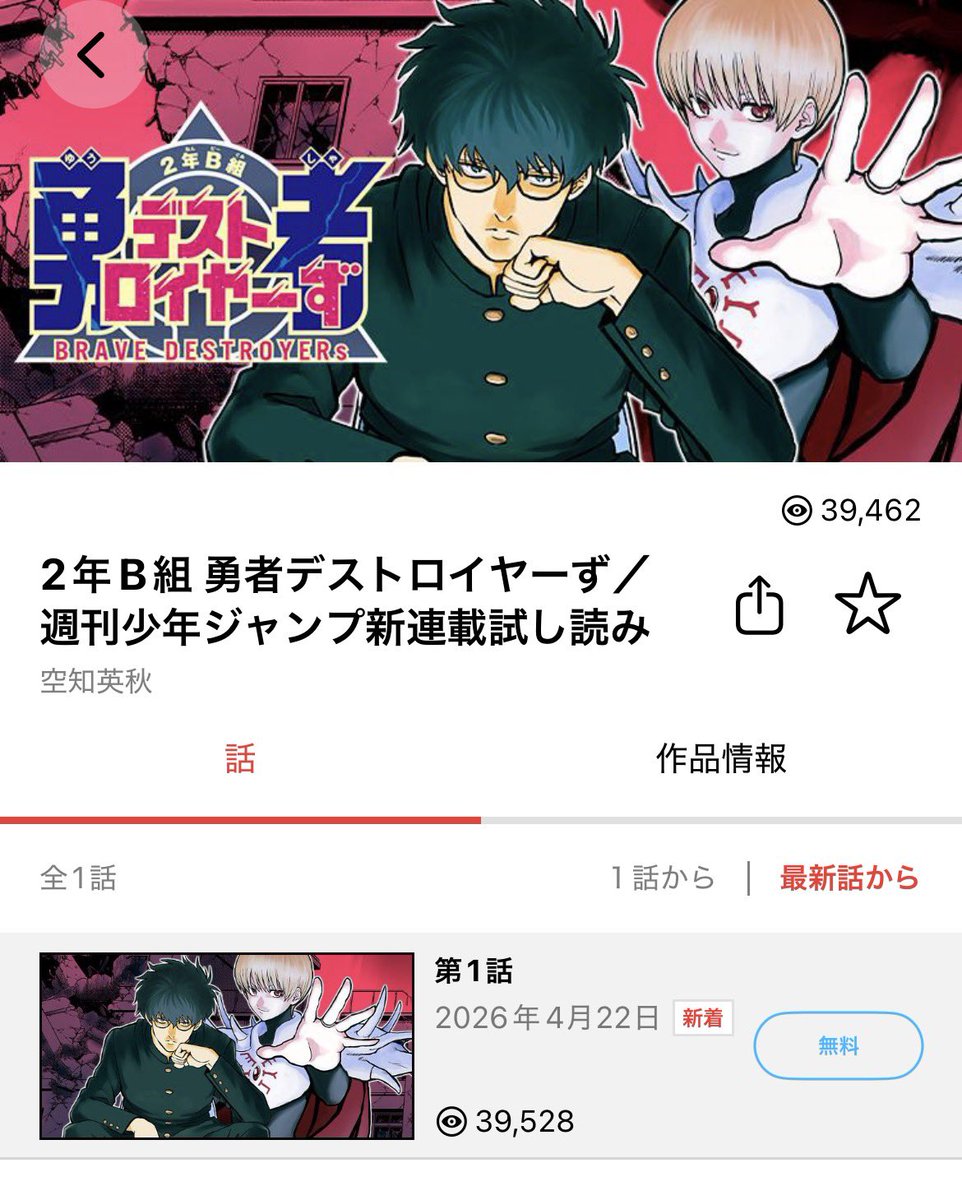 空知先生の新連載
「#2年B組勇者デストロイヤーず 」
ジャンプ+にて試し読みが
始まっております‼️

1話が丸々読めますので是非🦍
(3話までは毎話更新されます)

【↓配信ページ】
shonenjumpplus.com/app/episode/ew…
