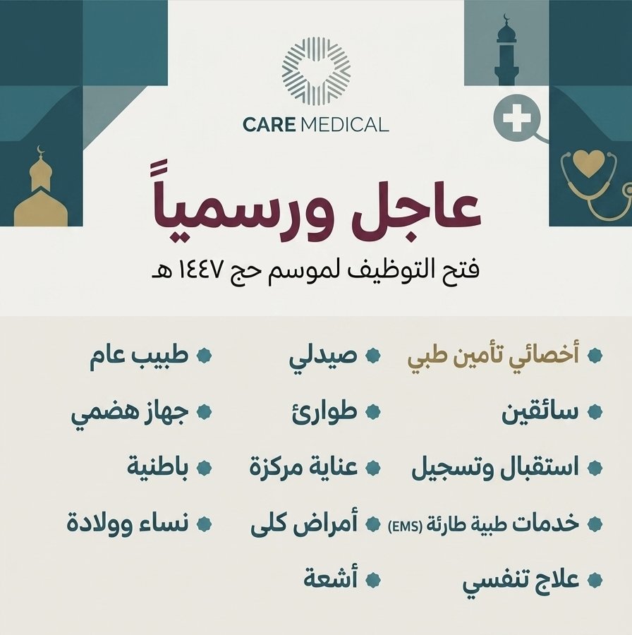 wdfeh's tweet photo. 🚨🚨🚨🚨🚨🚨🚨🚨

عااااااجل ورسمياً

وظائف موسمية في القطاع الصحي
مستشفى رعاية الطبية تعلن فتح التوظيف لموسم الحج 1447هـ 🕋

تشمل الفرص:
👨‍⚕️ أطباء.
🚑 وظائف صحية.
🏢 وظائف إدارية (استقبال، تأمين، سائقين)

📌 العمل خلال موسم الحج

https://t.co/PRwXenVO3u https://t.co/2GP4O3b0pz