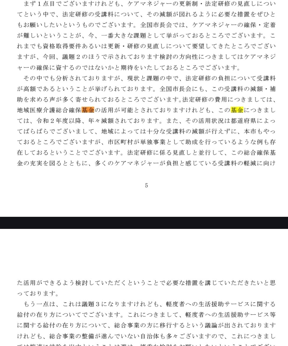 ケアマネ法定研修費用の格差問題。

厚労省は〝地域医療介護総合確保基金〟の活用を促している。
しかし、予算は削減傾向にある…

自助努力で補助金を出せる自治体、出さない自治体で…更に格差が広がる。

費用構造の根本治療は急務です。
歪過ぎる。

引用元→社保審介護保険部会（第127回）