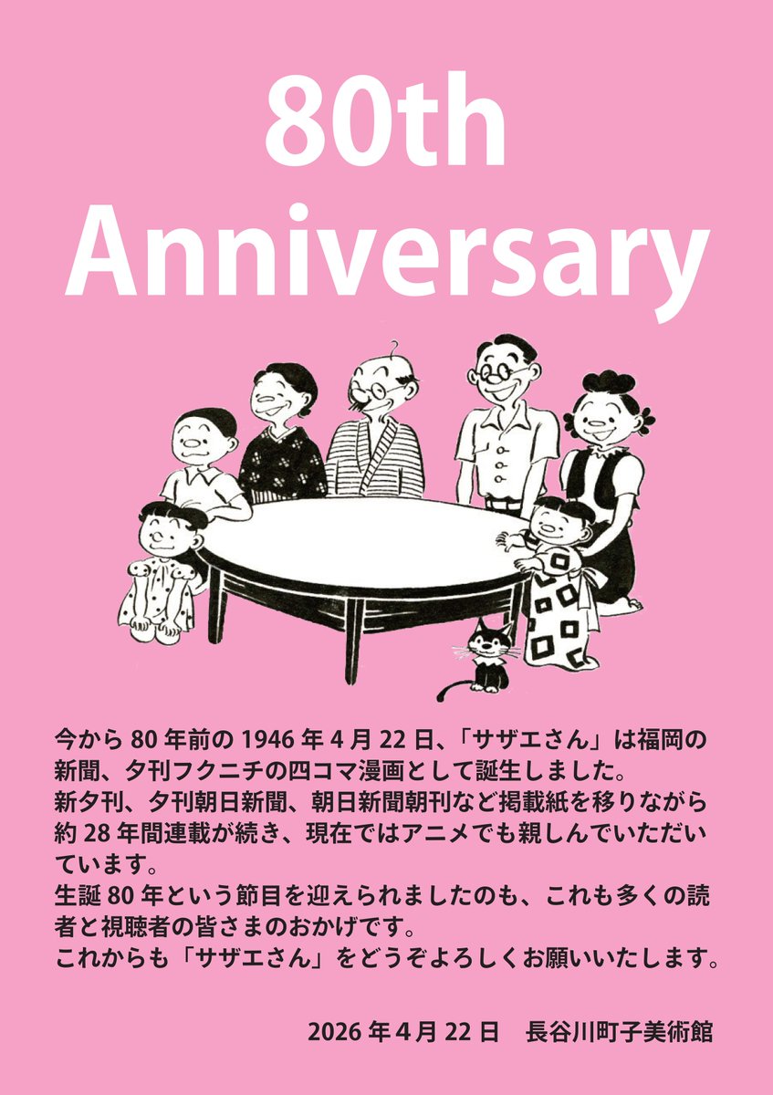 【祝サザエさん生誕80年🎉】
1946年4月22日に「サザエさん」が夕刊フクニチの四コマ漫画として誕生してから本日で80年を迎えました。
これも漫画やアニメで親しんでいただいている読者と視聴者の皆様のおかげと心より御礼申し上げます。
これからも「サザエさん」をどうぞよろしくお願いいたします。