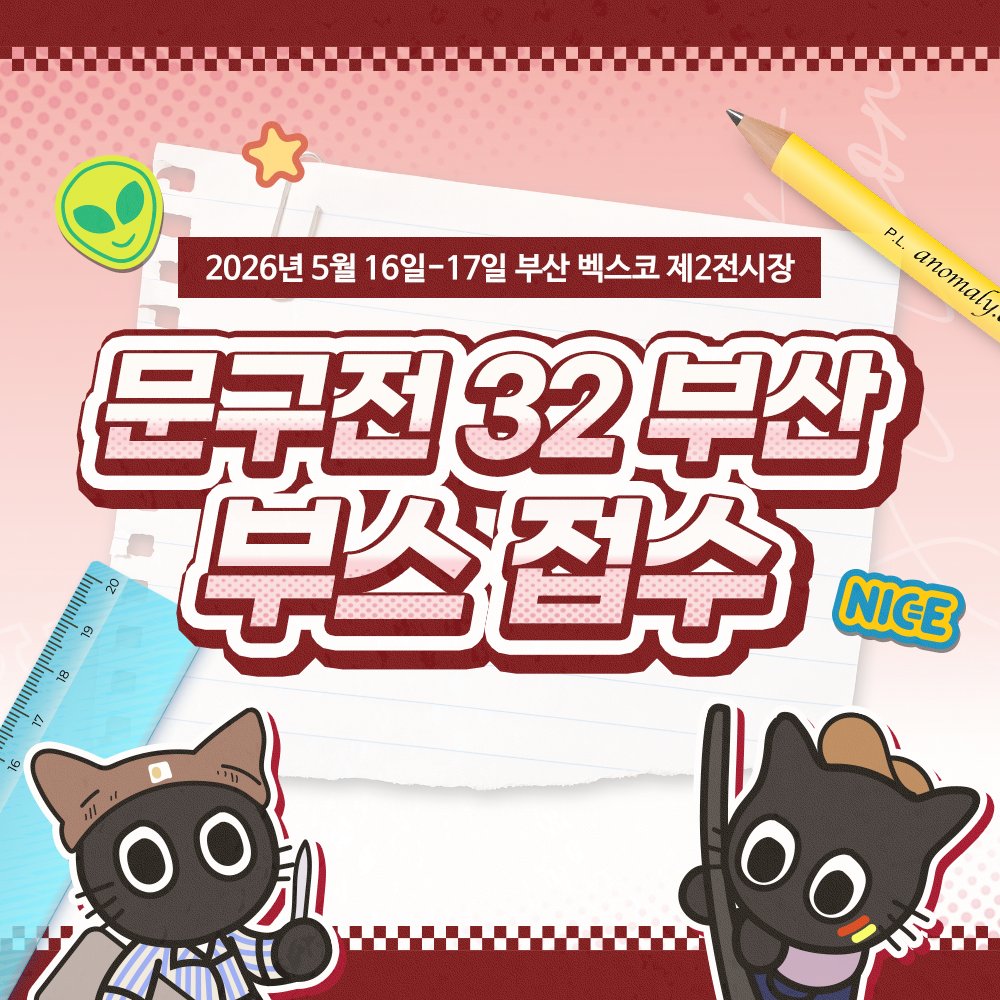 comicw's tweet photo. #RT &amp; 팔로우 추첨 #5코부산 가챠권 또는 도넛 증정!
 
✏️ [문구전 32 부산] 부스 신청 OPEN! 📒

문구전과 함께할 창작자를 찾습니다 🧐🔎

굿즈부터 문구, 작품까지
직접 선보일 수 있는 기회!

📆 5월 16 -17일 (2일간)
📍 부산 벡스코

🖍 부스 신청하기 
▸ https://t.co/HsfvDkJk9M https://t.co/0a2WN2N0N1