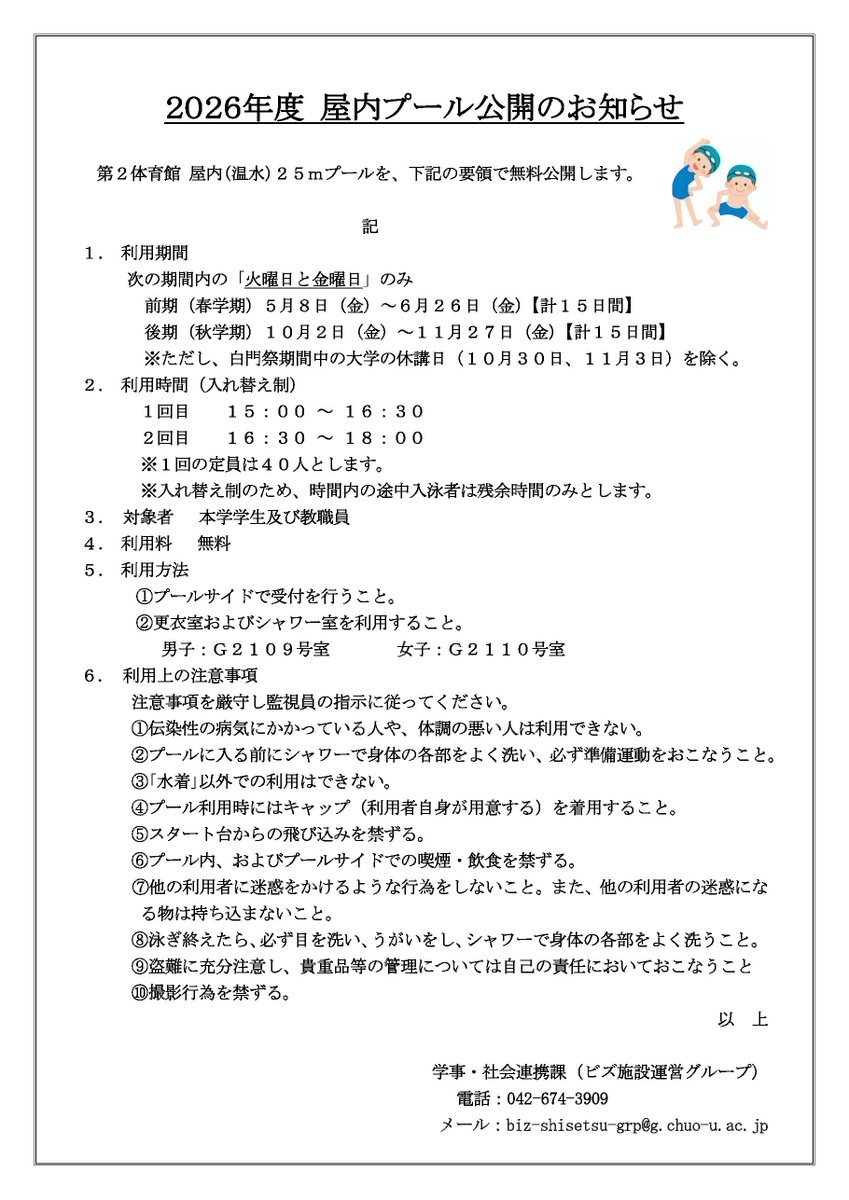 2026年度 屋内プール公開のお知らせ🏊💫
下記の期間中、学生及び教職員の皆さんは無料で利用できます😊

春学期🌸5/8(金)～6/26(金)
秋学期🍁10/2(金)～11/27(金)
※白門祭期間中の休講日(10/30,11/3除く)

利用時間🕓
1回目15:00～16:30
2回目16:30～18:00

詳細はチラシをご確認ください💁💠