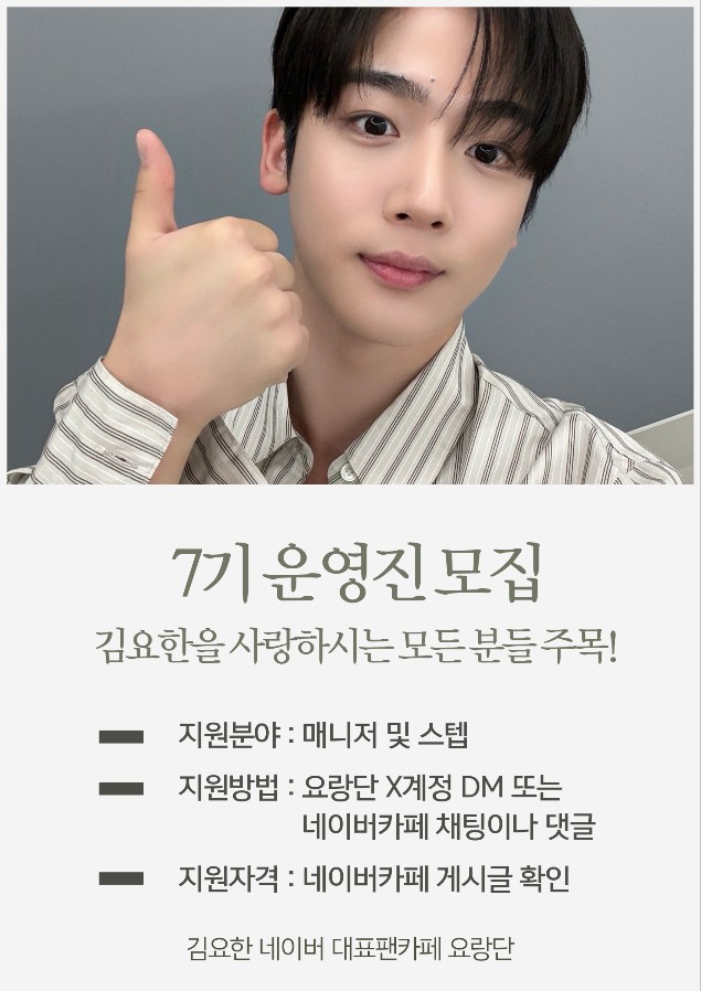 📢7기 운영진 모집 안내

요한이를 사랑하시고 아끼시는 모든 요랑단 여러분! 운영진으로 그 사랑을 실천해 주세요. 🙏
 
모집 인원 : 매니저 &amp; 스텝
지원 자격 :  요랑단 카페 글 참조

🔗 cafe.naver.com/101kyh/93310