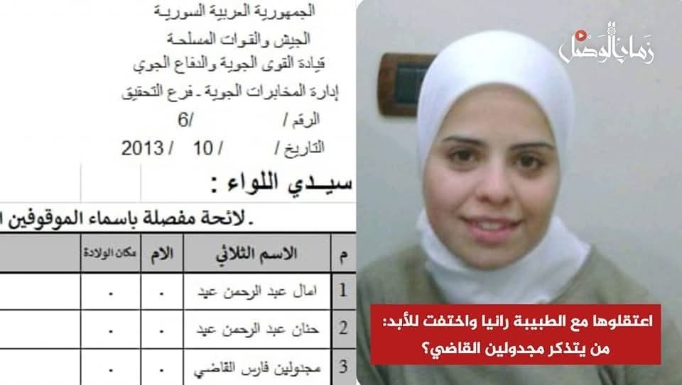 zamanalwsl's tweet photo. ⛔️ مجدولين القاضي: السكرتيرة التي اختفت بصمت مع الطبيبة رانيا العباسي

#زمان_الوصل 
في واحد من أكثر الملفات إيلاماً المرتبطة بالمعتقلين والمختفين قسرياً في سوريا، يستذكر حسان العباسي تفاصيل اعتقال السكرتيرة الخاصة بشقيقته، الطبيبة رانيا العباسي. يشير إلى أن مجدولين القاضي، التي كانت تعمل مساعدة  عيادة رانيا، اعتُقلت معها في اليوم نفسه من شهر آذار عام 2013، على يد عناصر الأمن العسكري، ومنذ ذلك الحين انقطعت أخبارها تماماً.

يقول حسان: "مجدولين لم تكن لها أي علاقة بالنشاط السياسي. كانت فقط مساعدة في العيادة، ولم تظهر أي مؤشرات على اهتمامها بأي نشاط عام... بعد اعتقالها، لم يرد اسمها إلا مرة واحدة في ملف صغير لدى المخابرات الجوية، ذُكر فيه اسمها فقط، دون أي تفاصيل".

منذ لحظة الاعتقال، لم تتلقَّ عائلتها أي خبر عنها. والدتها توفيت لاحقاً قهراً وحزناً على فراقها، دون أن تعرف مصير ابنتها.

"وين راحوا بهالبنات؟ كلهم صفّوهم؟ معقول؟"، يتساءل حسان بحرقة، مشيراً إلى الدور الذي لعبه شخص مثل فادي صقر في التستر على جرائم تصفية النساء والأطفال، والسماح بإفلات الجناة من أي مساءلة أو محاسبة.