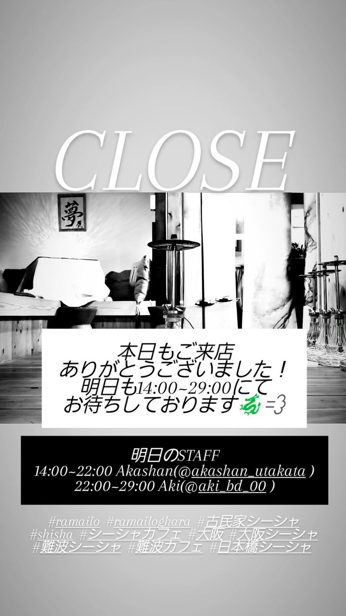 CLOSEしました！
本日もご来店ありがとうございました✨
明日も14:00〜29:00でお待ちしております🐉💨

明日のSTAFF
14:00~22:00 Akashan(<a href="/akashanutakata/">あかしゃん@4/23誕生日</a>)
22:00~29:00 Aki.(<a href="/aki_bd_00/">✡️𝑨̟𝒌̟𝒊̟✡️</a>)

#大阪 #日本橋 #シーシャ #カフェ
#Osaka #Bar #Cafe #shisha #大阪シーシャ #古民家シーシャ #難波シーシャ