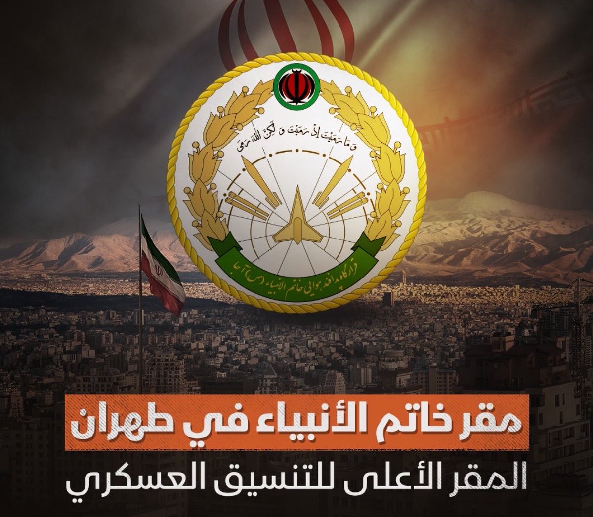 alrougui's tweet photo. عاجل 

أول رد للحرس الثوري الإيراني على تمديد ترامب للمهلة :

قواتنا القوية والمقتدرة في حالة استعداد شاملة وأيديها على الزناد منذ فترة طويلة

طهران ستهاجم فوراً وبقوة الأهداف المحددة مسبقاً إذا وقع أي عدوان أو أي إجراء ضدها و سنلقن الولايات المتحدة و"إسرائيل" درساً أشد وأقوى من السابق