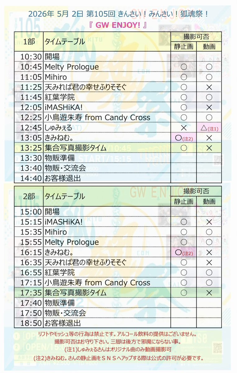 「第105回 きんさい！みんさい！
狐魂祭！
『GW ENJOY!』 」

2026.5.2(Sat)Yise
１部OP 10:30 ST 10:45
２部OP 15:00 ST 15:15
各部予約入場料金¥2,000
(当日¥2,500)+1D¥600

TIGET🎫予約4/22 20:00〜
tiget.net/events/483932

特典:写メ券1枚