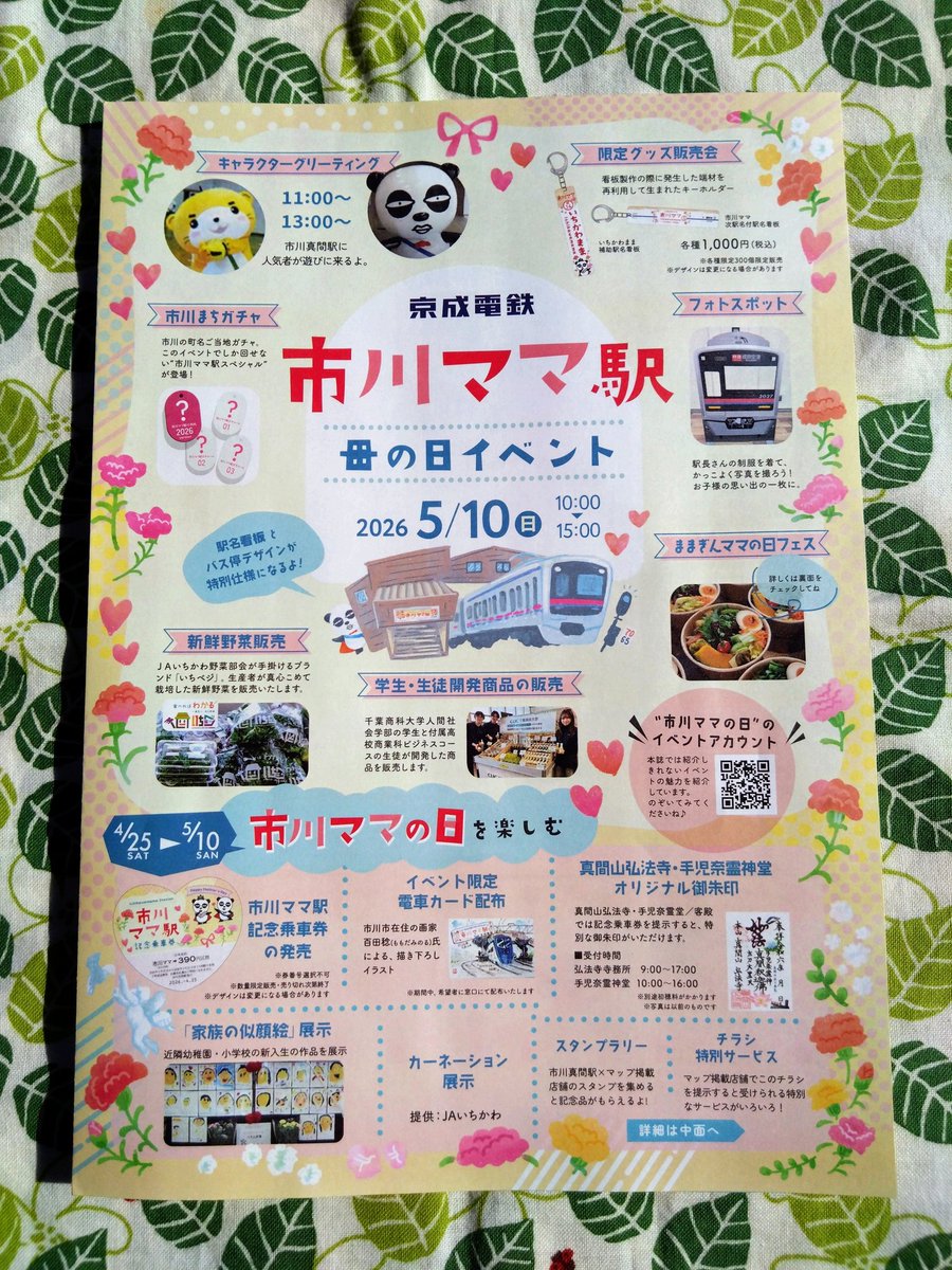 今週土曜(4/25)から母の日(5/10)まで、京成線の市川真間駅が市川ママ駅になります。　
今年も母の日に駅でイベントが開かれ、JAいちかわ野菜部会も出店し、部会員の生産物(いちベジ)が並ぶ予定です。
自分でも出品し、売り場に立ちます。
こちらのチラシは、京成八幡駅でもらいました。

#いちベジ