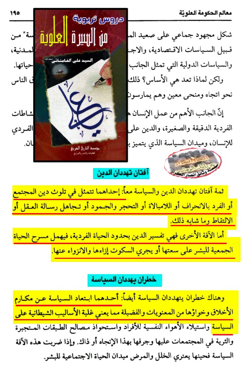 الامام الشهيد الخامنئي : افتان تهدد الدين والسياسة احدهما تلوث المجتمعات الفرد بالانحرافات و لا مبالات والاخرى تفسير الدين بالحياة الفردية فيهمل مسرح الحياة وخطران يهدد السياسة احدهما ابتعاد السياسة عن مكارم الاخلاق وخوارها من من المعنويات بغلبة الوسائل الشيطانية على السياسة