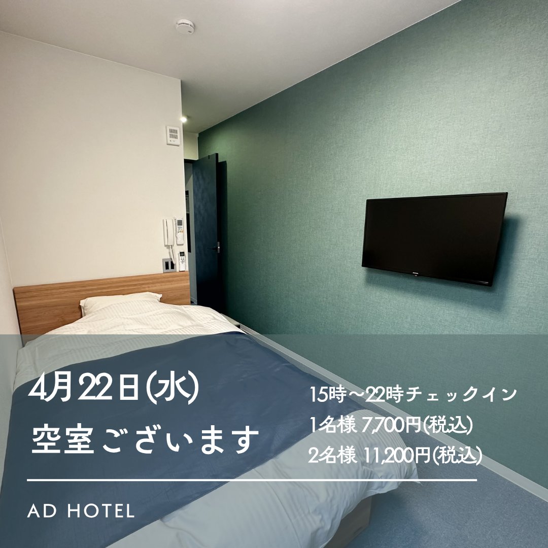 AD HOTEL(アディホテル)です🍃

本日、空室ございます！

当日予約限定でお安くお泊りいただける
NIGHTPLAN🌙
是非！ご利用ください✨

お気軽にお問合せください📞