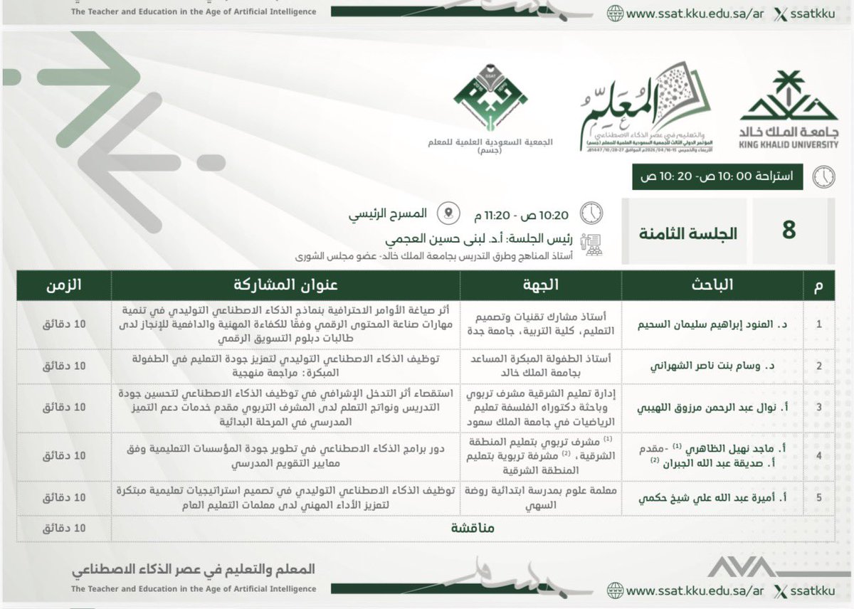 في بيئة علمية تُلهم الطموح وتستشرف المستقبل…

سعدتُ كثيرًا بتكريمي من سعادة 
أ.د. لبنى حسين العجمي، عضو مجلس الشورى ، وأستاذة المناهج وطرق التدريس بجامعة الملك خالد، خلال ترؤسها الجلسة، وذلك نظير تقديمي الورقة العلمية بعنوان:
“دور برامج #الذكاء_الاصطناعي في تطوير #جودة المؤسسات