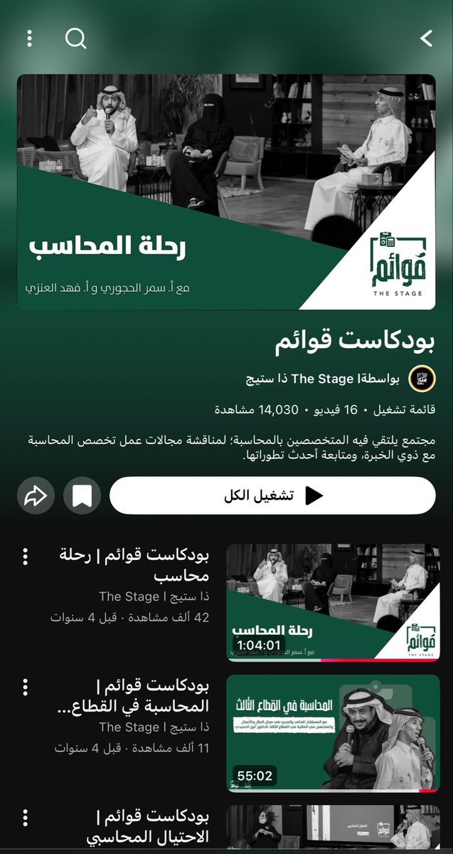 al18480190's tweet photo. جالسة اسمع بودكاست قوائم وفعلا رووعه✨✨ قد سمعت عنه من قبل لكن نسيته، مواضيع رهيبه فعلًا يتناول نصائح وتجارب من محاسبين مخضرمين وقديرين في المجال👏👏
#محاسبة #بودكاست https://t.co/aba2YZrEuE