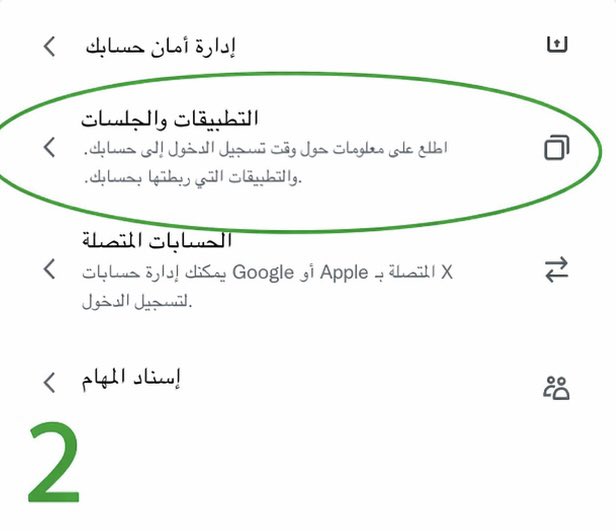 Awsffcs's tweet image. 📍كل مستخدمي منصة #𝕏 لازم يتأكدون بشكل دوري إنه ما فيه تطبيقات أو برامج غريبة مرتبطة بحساباتهم، لأن كثير من حالات اختراق الحسابات والاستيلاء عليها تبدأ من تطبيقات خارجية تم منحها صلاحية الوصول.

والمشكلة ما توقف هنا، قد يتم استخدام حسابك في نشر تغريدات بدون علمك، وهذا ممكن يسبب