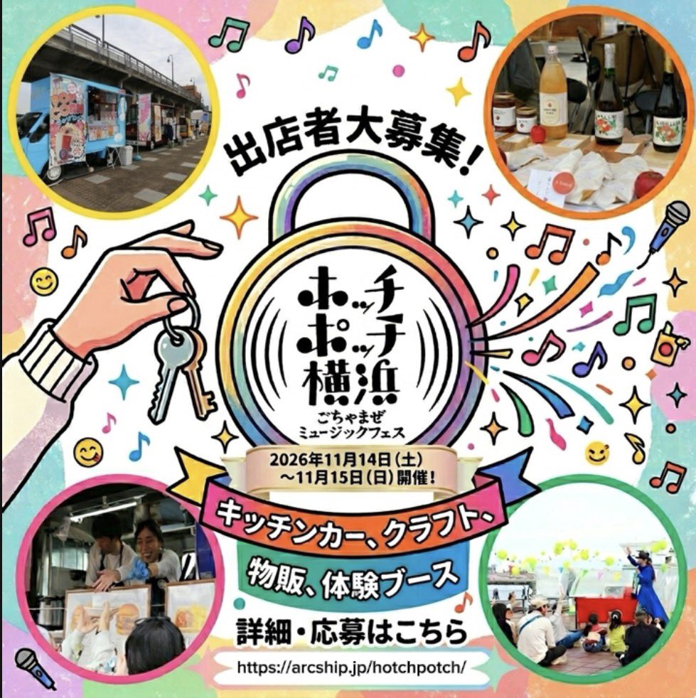 【ジャンルはなんでもOK！】
11/14(土)〜15(日)開催！
#ホッチポッチ 出店者大募集中！！

キッチンカー・クラフト・物販・体験などジャンル自由🙌
音楽と人が混ざる2日間、一緒に盛り上げませんか？

▼応募はこちら
arcship.jp/hotchpotch/

#横浜 #音楽フェス #出店者募集 #音楽イベント