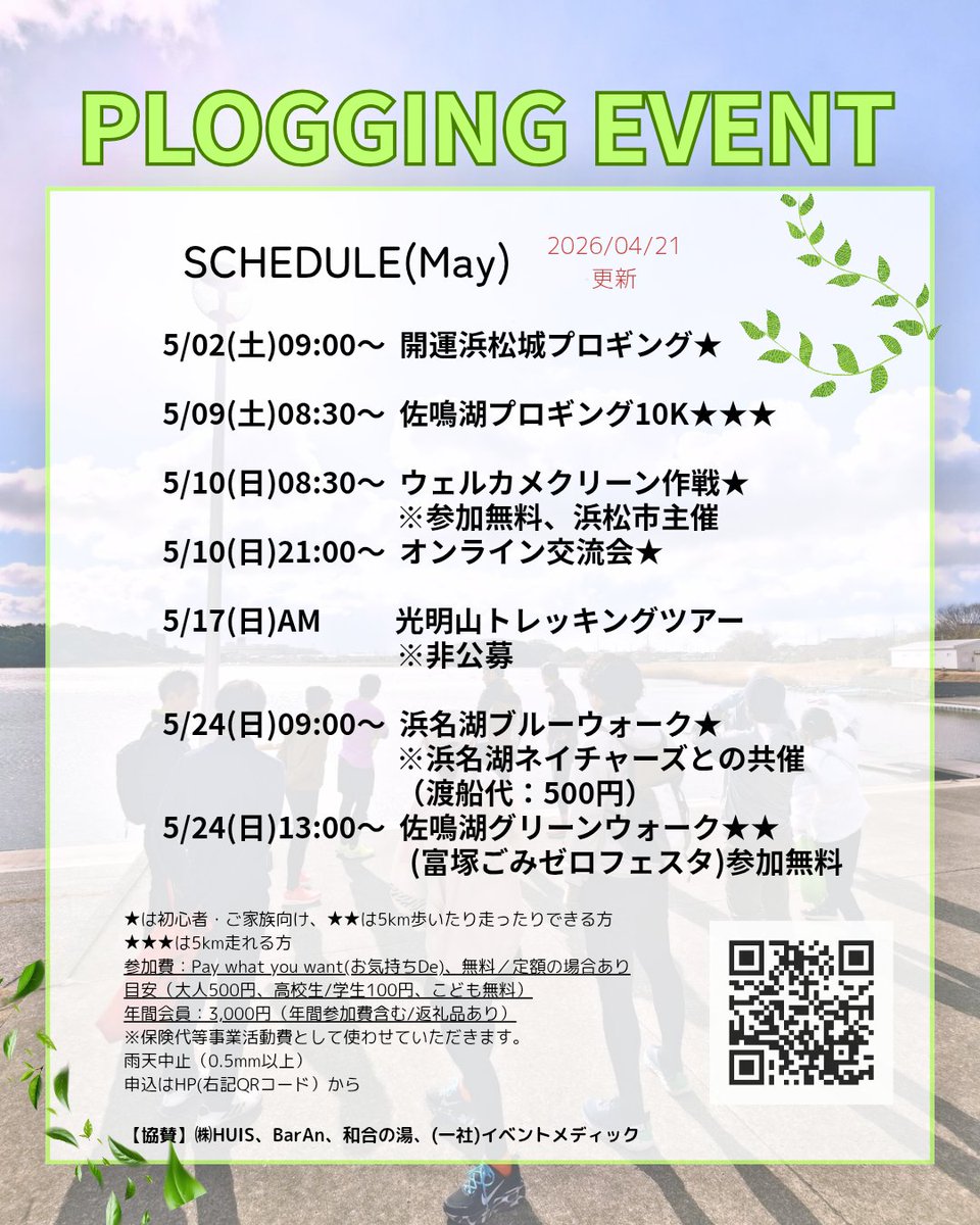 plogginghamama2's tweet photo. ５月の予定表です。
ボチボチご参加下さい。

プロギング浜松のプロギングイベントは、健康づくり、ごみ拾い、コミュニケーションを3:3:4の割合で実施するよう心がけています。

【参加申込】
https://t.co/QpKQ7CwSNa

#ランニング #ごみ拾い #ウェルビーイング #プロギング浜松 #プロギングジャパン https://t.co/GOdi258ptC