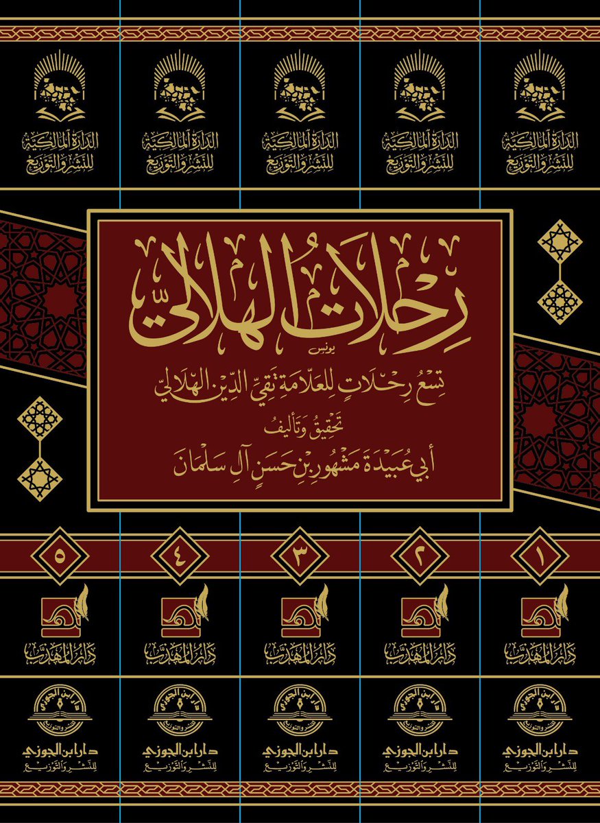 سألنا كثيرمن الأخوة عن كتاب الشيخ مشهور بعد انتشاره في المجموعات وكنا نأمل أن نعلن عنه في وقته ولكن قدر الله وما شاء فعل 

وهو الآن في المراحل الاولى للطباعة وسيصدر خلال أشهر بإذن الله ويقع في 5 مجلدات 

بالتعاون مع الدار المالكية 

وحقوق التوزيع للدار الموقرة
 "دار ابن الجوزي"
.