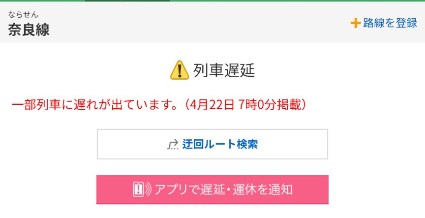 関西鉄道情報 詳細不明ですが、JR奈良線で遅れあり #あうぇいく