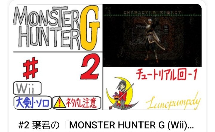 Lunepumpdy00's tweet image. 予約投稿されてました～(´∀`)🌠🎃
「葉君の「MONSTER HUNTER G (Wii)」ハンティングACT
#モンハンG
#Wii 
#生声
(画像はリンクではありません🙏)