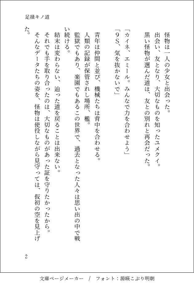 世界を滅ぼした青年と機械人形と、そして怪物の話。

再掲になりますがレプリカントもオートマタもリィンカネもそれぞれの作品皆大好きです。

本当に、本当に16周年おめでとうございます。

 #NieRシリーズ16th
#NieR16thAnniversary