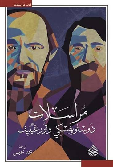 إن تورجينيف لم يعترف برواية الجريمة والعقاب، كما أنه هاجم أيضا وبحدة، رواية المراهق ووصفها بالفوضى ، وبأنها دمدمة مبهمة لا تهم أحدا.