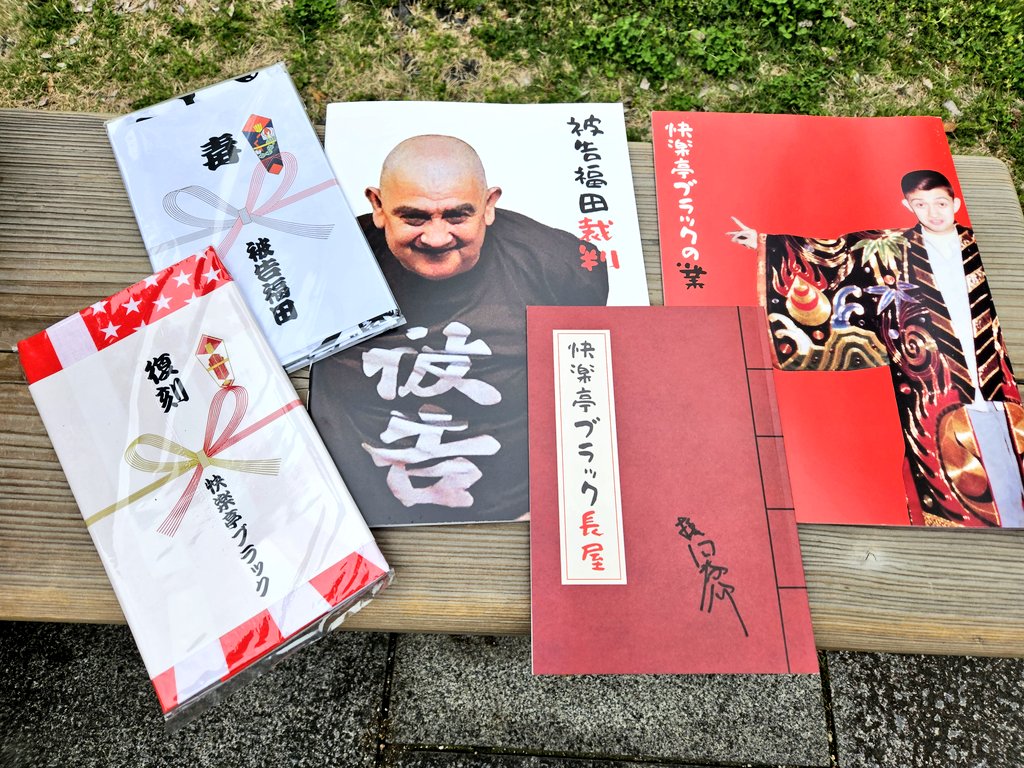 ｢落語家の業｣
以前、快楽亭ブラックさんとブラ坊さんの落語会がとても面白かったので、観たかった作品。監督のお話を聴いたら、パンフレットが三種類ある理由も納得。勿論購入です。映画館で観られて本当に良かったです。
#シネマルナティック