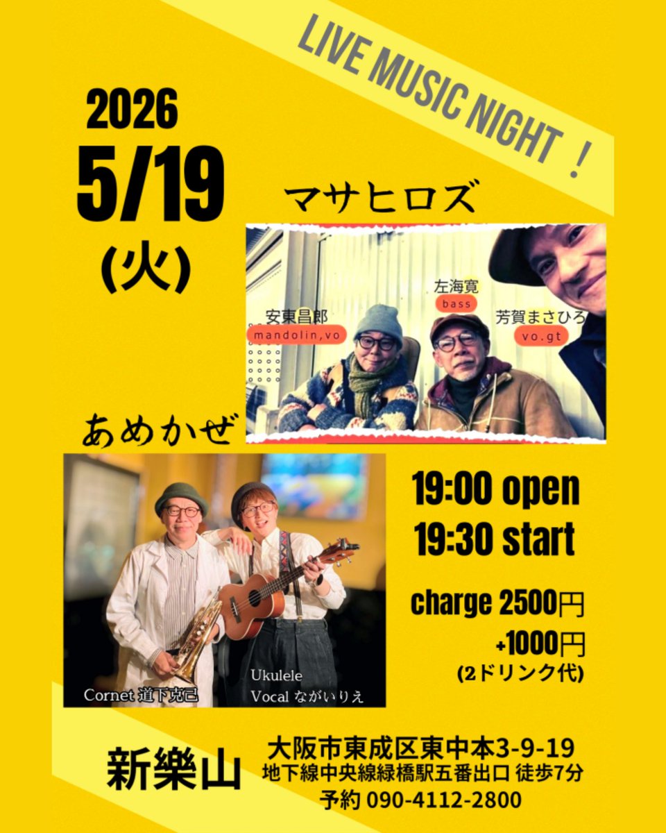 ながい次ライブは5/19(火)道下さんとのジャズデュオ「あめかぜ」。大阪