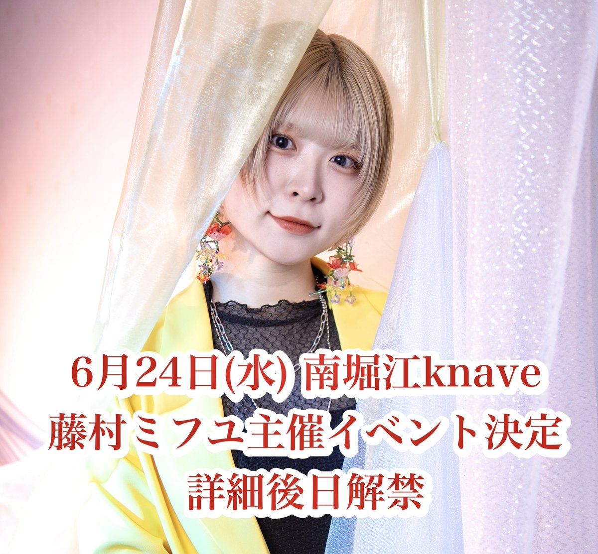／
ぐもにん 📣⸒⸒

Mifuyu▶︎藤村ミフユに改名して約4ヶ月
この名前で打つ初主催は6月24日

この日付は初めて“ライブ”をした日
色々な思いを胸に、歌います
お客様アーティスト様に必ずなんか持って帰ってもらえる時間に

今日 21:00 詳細解禁です
＼