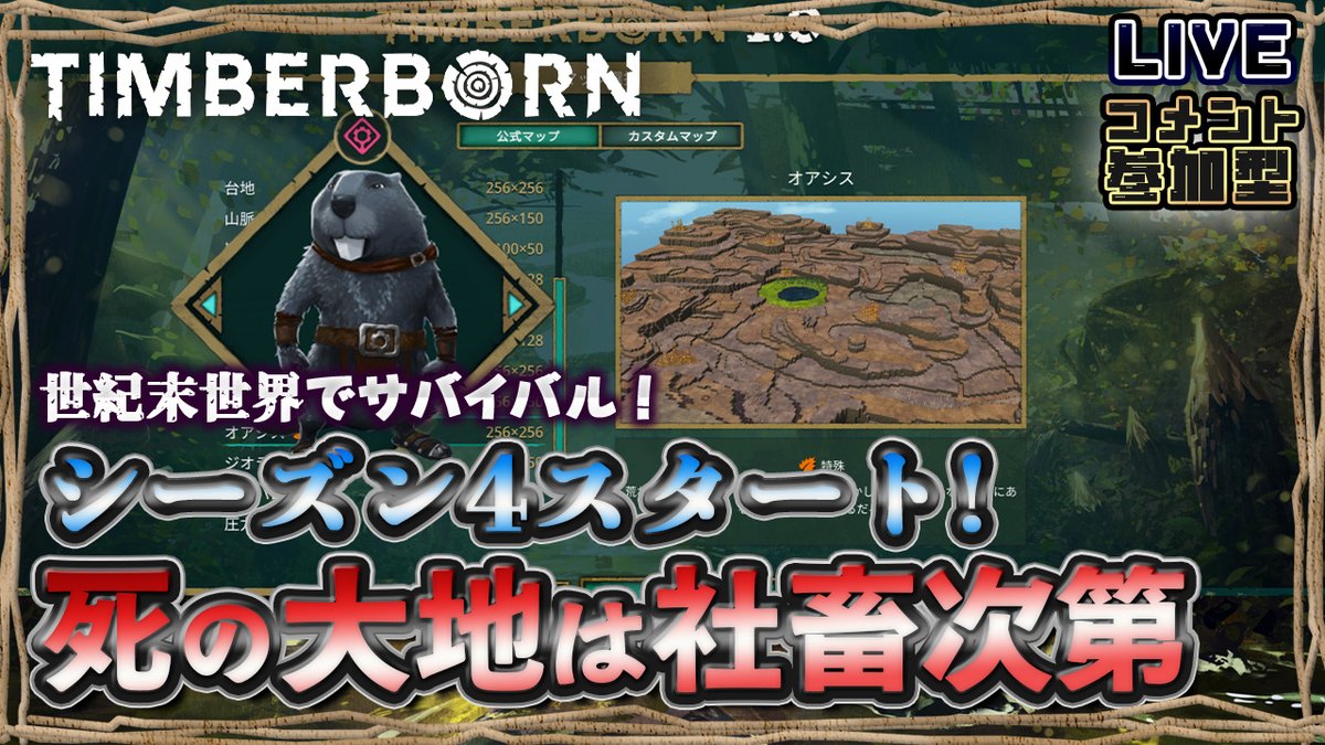 Shin_Chan_GAME's tweet image. 初見！究極の治水ゲーム！
人類が滅んだ世紀末世界でビーバーたちのサバイバル！
シーズン4アイアンティース編オアシス
新ギミック盛りだくさんの新MAP 
死の大地で生き残れるのか？ 
4/22　7時45分開始予定
youtube.com/live/QzSN1E3p_…
#Timberborn #都市開発サバイバル #LIVE #ShinChan