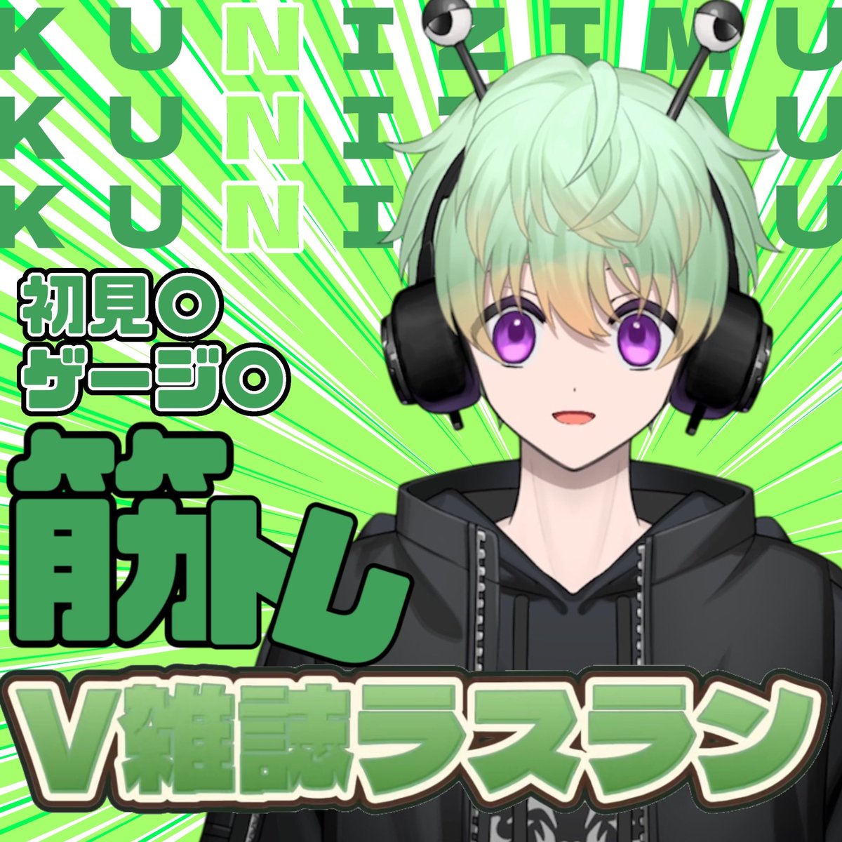 クニジム Avvy垢 tweet media