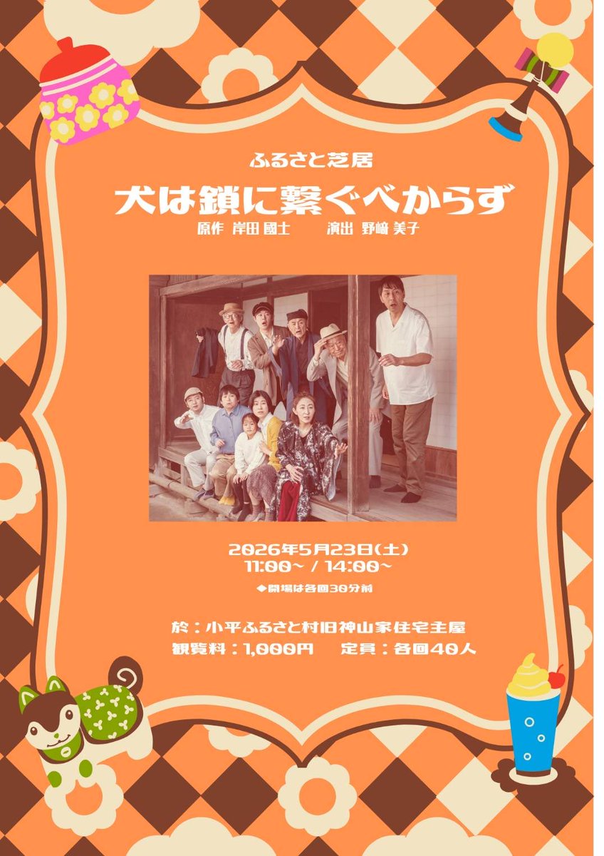 KosukeOkabe0830's tweet photo. ふるさと芝居『犬は鎖に繋ぐべからず』@小平ふるさと村

◆5/23(土)11:00 / 14:00
◆¥1,000
◆申込みは☎️0423458155

https://t.co/aVMHZfgXyw.…

ご来場お待ちしてます。 https://t.co/8F4vCHRX7l