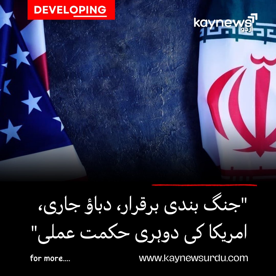 kaynewsofficial's tweet image. ٹرمپ کا بڑا اعلان 
 جنگ بندی میں توسیع، ناکہ بندی برقرار
kaynewsurdu.com/2026/04/22/tru…
#Trump #Iran #Ceasefire #Pakistan #BreakingNews #Geopolitics #MiddleEast