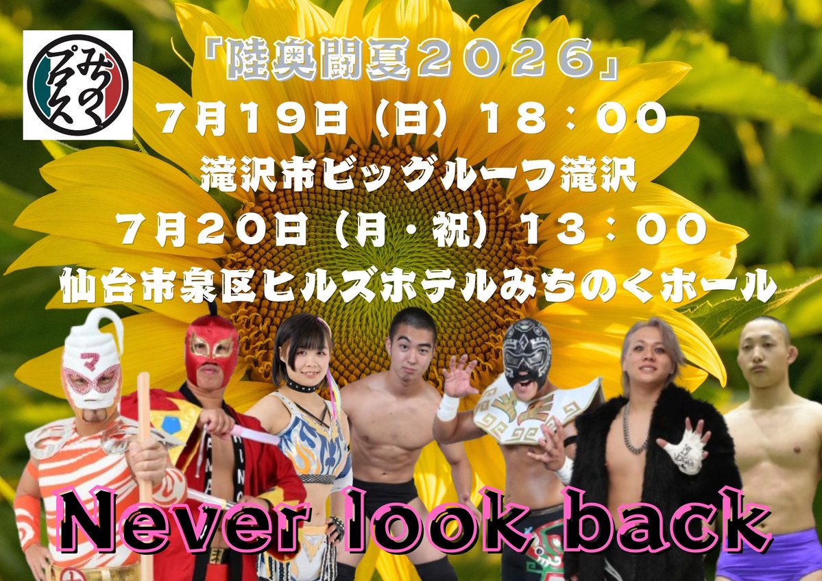 いよいよ金曜日10:00am
より7月大会のチケット発売!
7/19(日) 18:00滝沢市ビッグルーフ
7/20(月祝) 13:00仙台市ヒルズホテル
最前列からご用意しております。

７/19は夜大会です!
ご注意ください

一大会追加されます。
こちらは後程発表予定です。

#みちのくプロレス