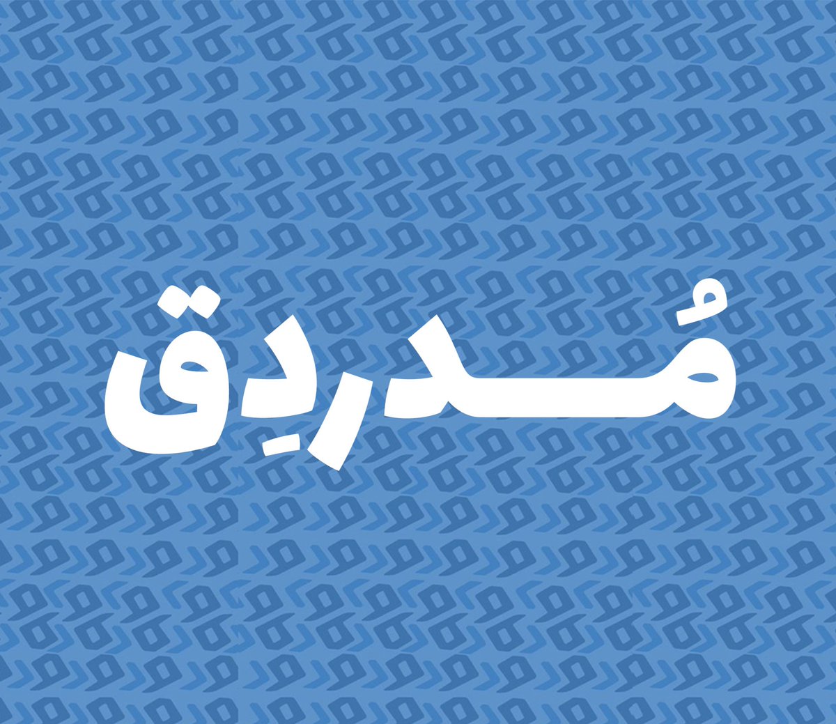 Modrdig's tweet photo. مُـــــدرّدِق | Modrdig
سودانية الجذور، عالمية الوصول!
منصة الكوميكس من أرتميزيا أونلاين ..
مرحلة الاطلاق خلصت ، و الآن بدا المشوار الحقيقي ..
للرسامين و القراء ..
المعانا من بدري و الجايين يادوب ، مرحب حبابكم ..
نحن بدينا ، إيدينكم معانا ..
رابط المنصة :
https://t.co/e6DUAaMEtu https://t.co/xqSZgV3iyp