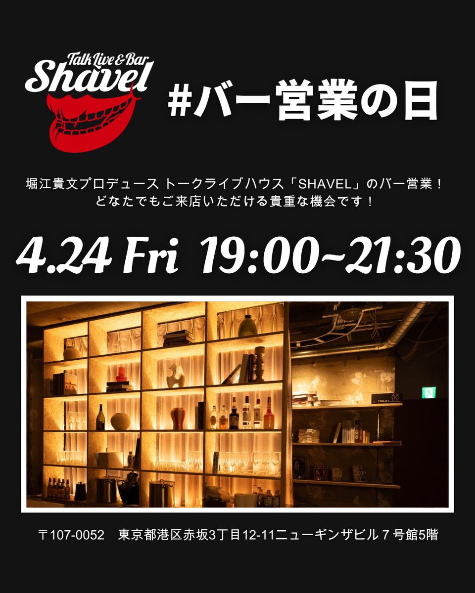 SHAVELaksk's tweet photo. #SHAVELバー営業の日
今週も開催します！

堀江貴文主宰オンラインサロン HIU運営メンバーや会員さんの話を聞いてみたいな〜という方はぜひお気軽に✨

HIU沖縄合宿が終わったばかりなので、合宿の裏話もいろいろと聞けちゃいます🌺

ご来店お待ちしております！

@takapon_jp https://t.co/Lc1CAvIWh6