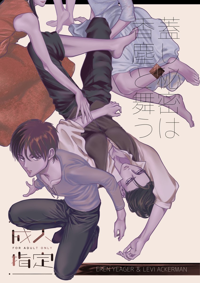 【5/6超壁博2026】新刊サンプル【リヴァモブ♀・エレリ】 
「蓋し秘密は香塵と舞う」 
B5/40p予定/R18/会場頒布価格600円 
pixiv.net/artworks/14383…

リンク先成人向け、R18描写はリヴァモブ♀️のみです！ 
1枚目の注意書きを必ずご確認ください🙏