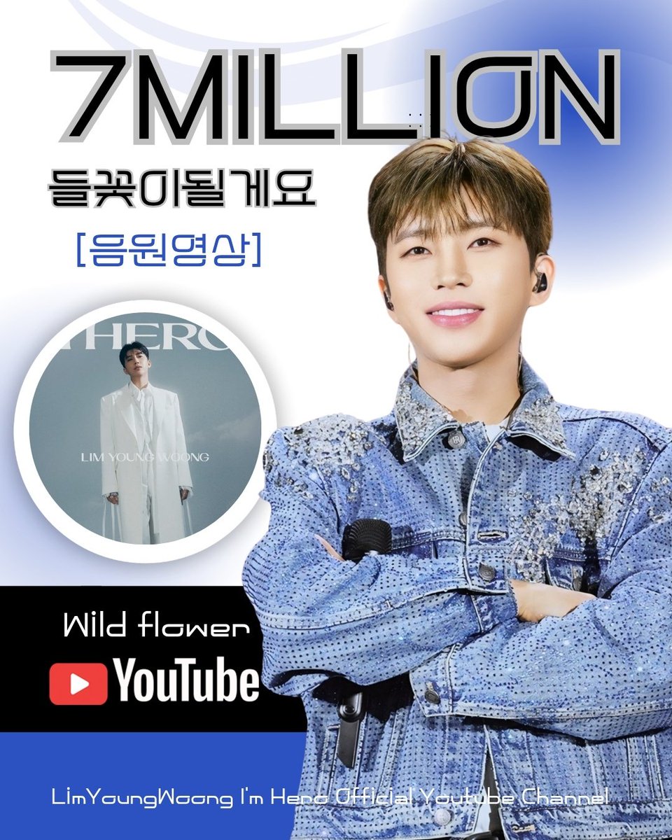 임영웅 유튜브 wild flower (들꽃이 될게요) 음원영상 700만뷰 명품보컬 

#임영웅 #limyoungwoong #임영웅_음원강자 #임영웅팬덤 #임영웅_kpop
출처:물고기뮤직/편집:채채&amp;영심