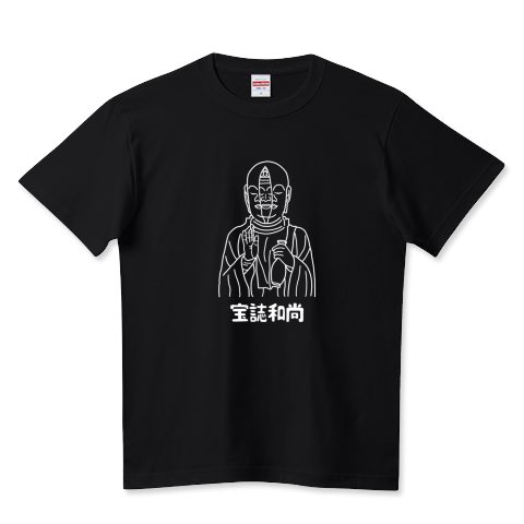 yumedemade's tweet image. #Tシャツトリニティ の
🎊平日限定セール開催中🎊

クーポン使用で最大900円引きです🉐

さらに
💥メール便は【送料無料】
💥宅配便は【300円OFF】

🎫クーポンコード▶︎とどめのロン

⏰4/23(木)14:00まで⏰

宝誌和尚(白)Tシャツ販売中🗿

ttrinity.jp/product/154943…

#Tシャツ #仏像