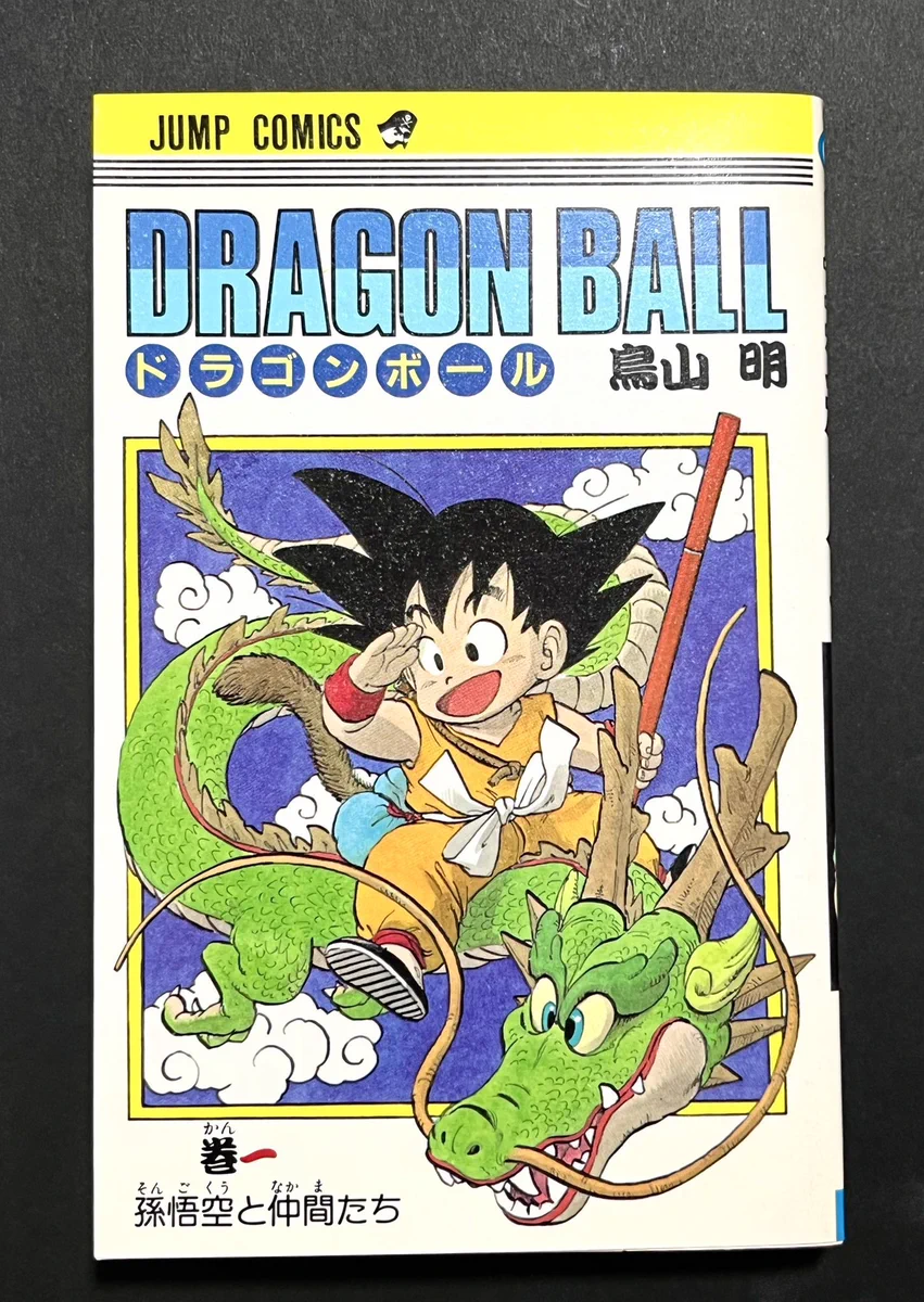 ドラゴンボール単行本 初版分 ドラゴンボール第1巻初版本が実家のお宝に 投稿で全国チェックラッシュ