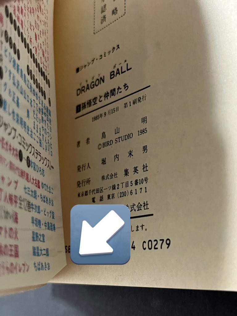 ドラゴンボール第1巻初版本が実家のお宝に 投稿で全国チェックラッシュ