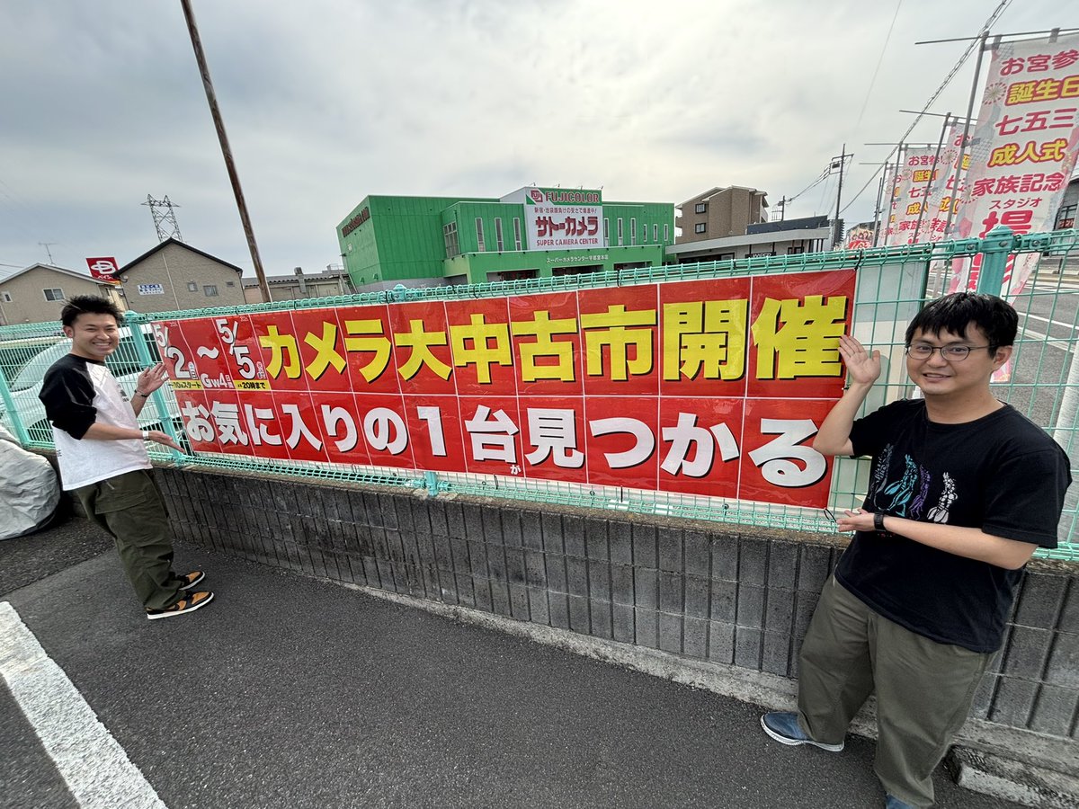 📷 GWカメラ好き集まれ‼️

大中古市やります🔥
掘り出し物ザクザク📸

💰買取も同時開催（その場で査定OK）

📅5/2〜5/5（最終日17時まで）
📍サトーカメラ宇都宮本店

お気軽にお越しください👍

👉拡散お願いします🙏