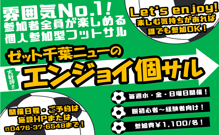 📣4/22(水)の #個サル 情報
【エンジョイ個サル】
通常開催決定まで残り3名です！
ご参加お待ちしております！

場所：Z FUTSAL SPORT 千葉ニュータウン
時間：20時～22時
▼詳細・ご予約はこちらから
yoyaku.labola.jp/r/shop/3325/ev…

#フットサル #千葉個サル #印西 #鎌ヶ谷 #エンジョイ個サル