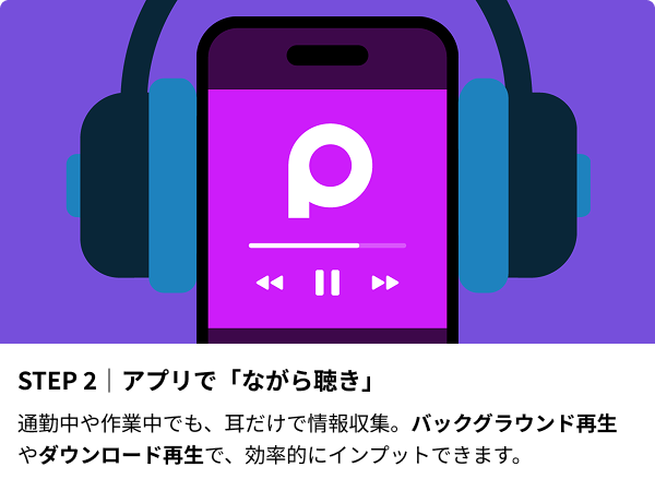 PIVOT_inc_'s tweet image. ☀️ 朝の習慣に、PIVOTを

PIVOTアプリなら完全無料。
通勤中や準備の時間に“耳だけでインプット”。

・バックグラウンド再生（画面オフでもOK）
・ダウンロード再生（オフラインでもOK）
・音声のみ再生（ながらで学べる）

👉 今日から、耳で学ぶ習慣を
pivot.go.link/4L2iY

#PIVOT #ながら聴き