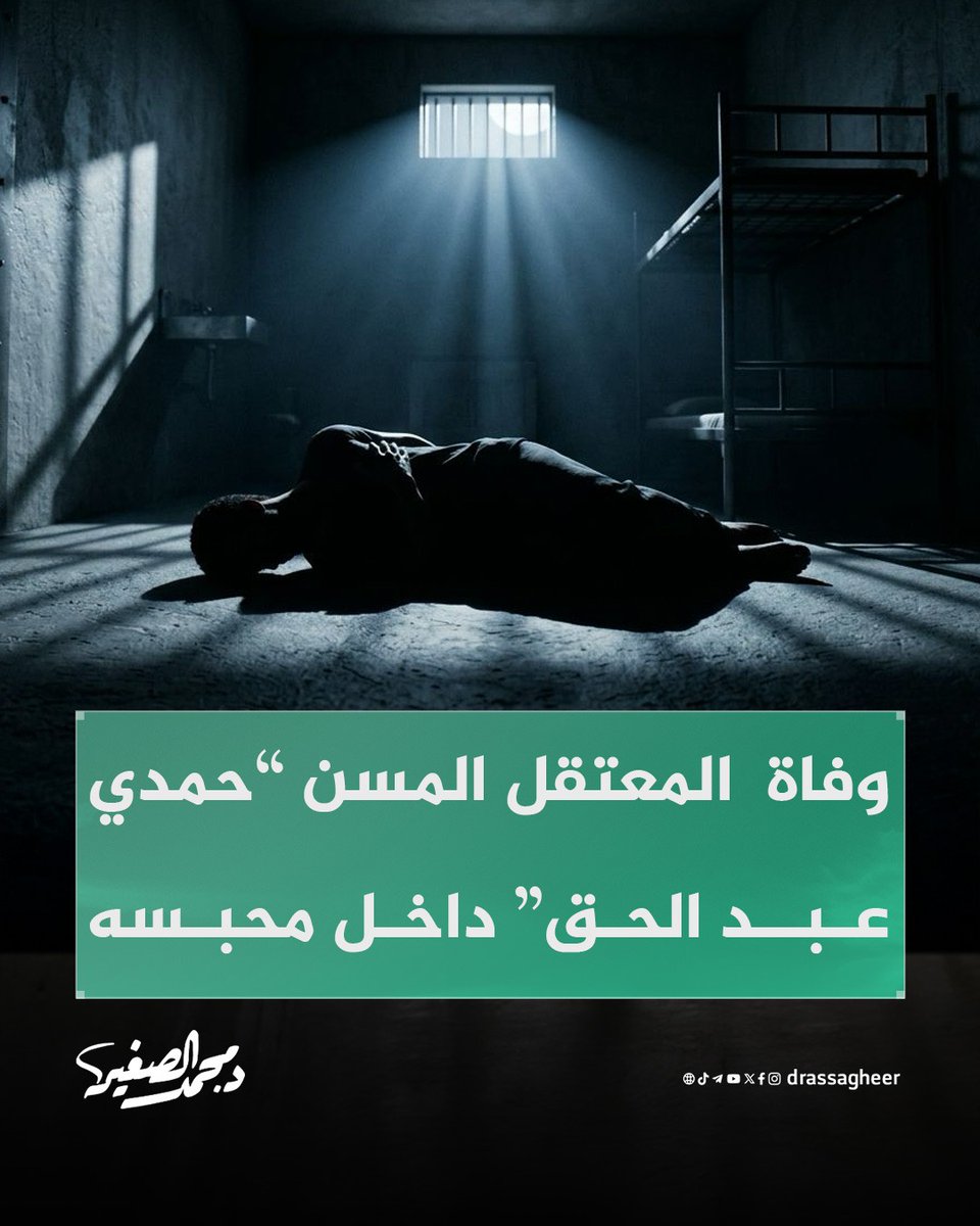 drassagheer's tweet photo. توفي المعتقل حمدي عبد الحق (69 عامًا) داخل سجن #المنيا شديد الحراسة بعد نحو عام ونصف في الحبس الاحتياطي على ذمة قضية أمن دولة، دون أن يمثل أمام المحكمة. وشُيّع جثمانه في مركز إطسا بمحافظة الفيوم، بينما لا يزال نجله رهن الاعتقال منذ سنوات.

رحل الأب وبقي الابن خلف القضبان، لتبقى القصة شاهدًا مؤلمًا على ما يعيشه المعتقلين من معاناة قاسية تمتد لسنوات، بين فقدٍ وغيابٍ وحرمانٍ في #سجون_مصر

#أغلقوا_صيدنايا_مصر