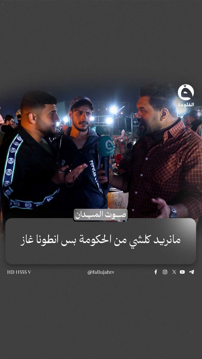 مواطن: مانريد كلشي من الحكومة بس انطونا غاز 