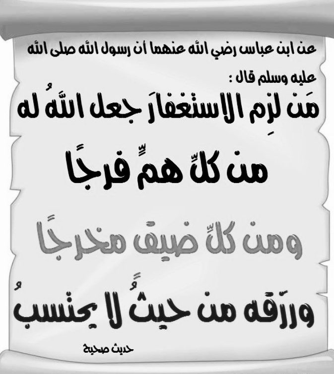 3TP2xeXz4Y1bCpn's tweet photo. لكل مهموم ومكروب ومديون  ضاقت عليه الدنيا، الزموا الاستغفار والدعاء وستفرج بذن الله، الأستغفار، وصية نبوية عظيمة، هو مفتاح الفرج، والرزق، وتفريج الهموم. فمن أكثر من الاستغفار ، جعل الله له من كل ضيق مخرجاً، ومن كل هم فرجاً، ورزقه من حيث لا يحتسب.. https://t.co/hirmNLjX21