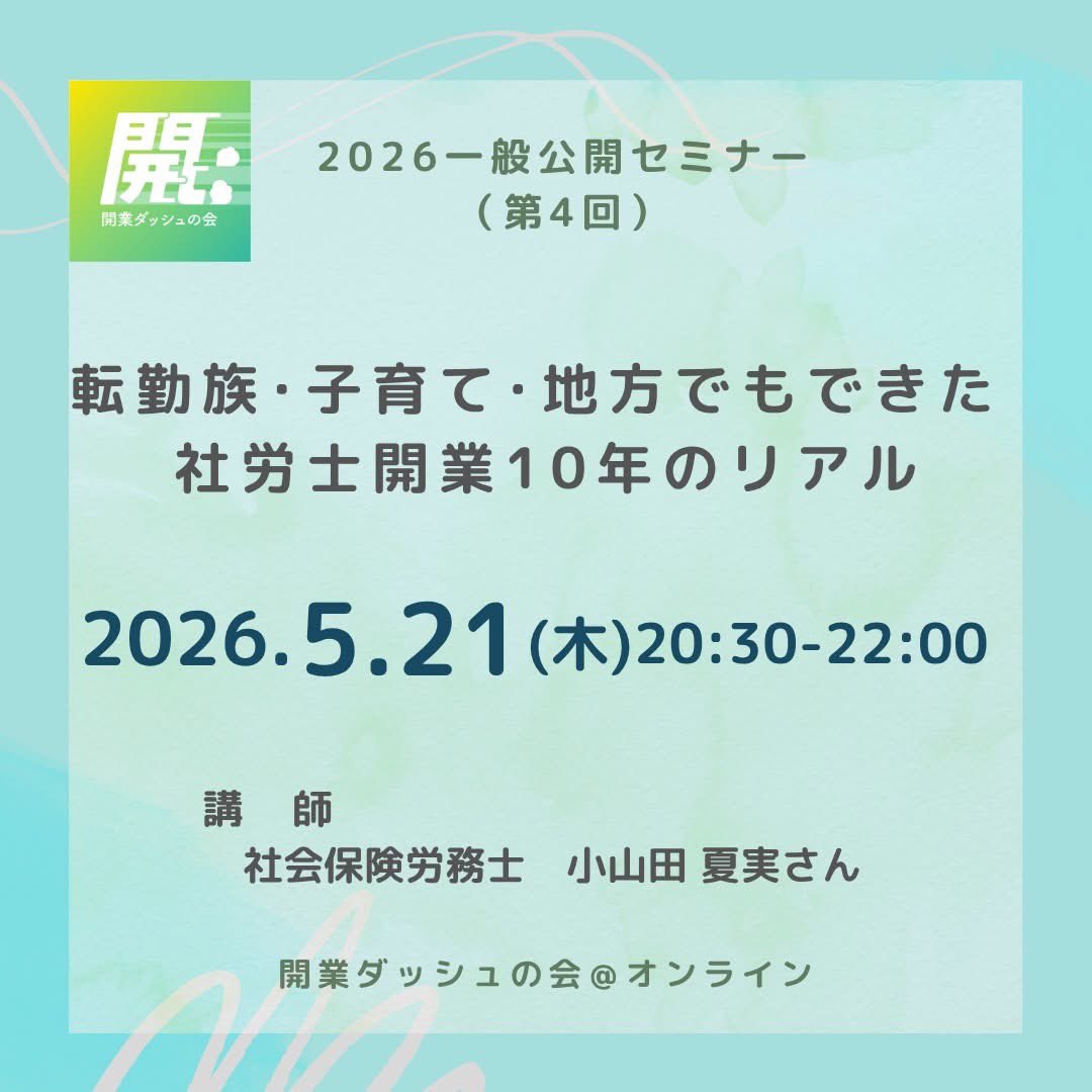 開業ダッシュの会 @オンライン 〜10年20年と続けられる社労士であるために〜 tweet media